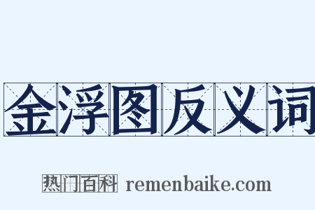 金浮图反义词是什么意思的图片